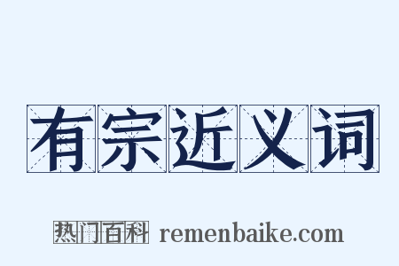 有宗近义词是什么意思的图片